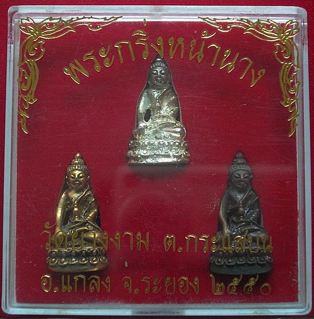 ชุดพระกริ่งหน้านาง วัดยางงาม อ.แกลง จ.ระยอง ปี 2550