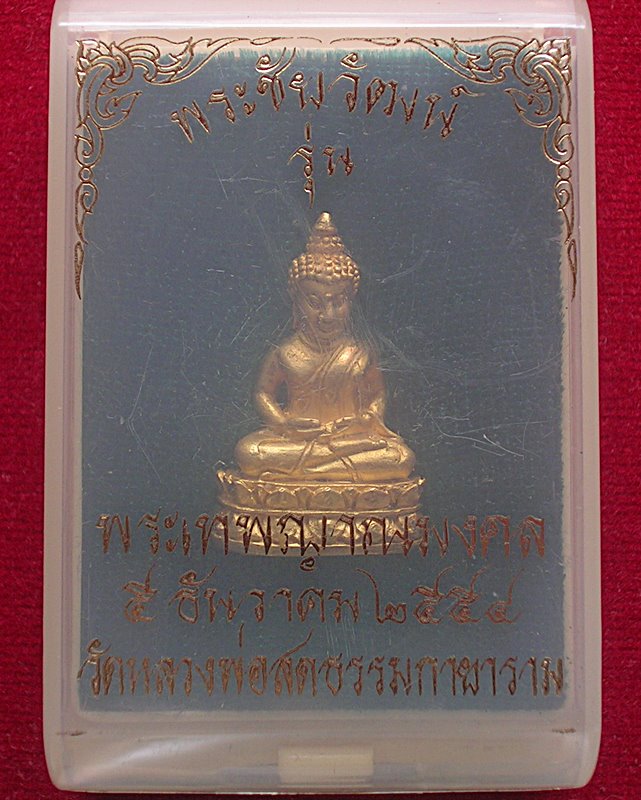 พระชัยวัฒน์ วัดหลวงพ่อสดธรรมกายาราม อ.ดำเนินสะดวก จ.ราชบุรี รุ่นพระเทพญาณมงคล ปี 2554  