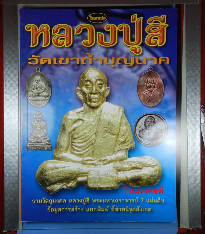 หนังสือหลวงปู่สี วัดถ้ำเขาบุญนาค ประวัติการจัดสร้าง ศึกษา ชี้ตำหนิ รุ่นนิยม จัดทำโดยไทยพระ  เล่มใหม่