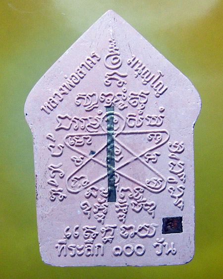 หลวงพ่อสาคร มนุญโญ วัดหนองกรับ อ.บ้านค่าย จ.ระยอง ( ศิษย์เอกหลวงปู่ทิม)