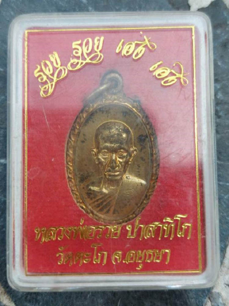 เหรียญรวย รวย เฮง เฮง หลวงพ่อรวย วัดตะโก จ.อยุธยา ปี60#4