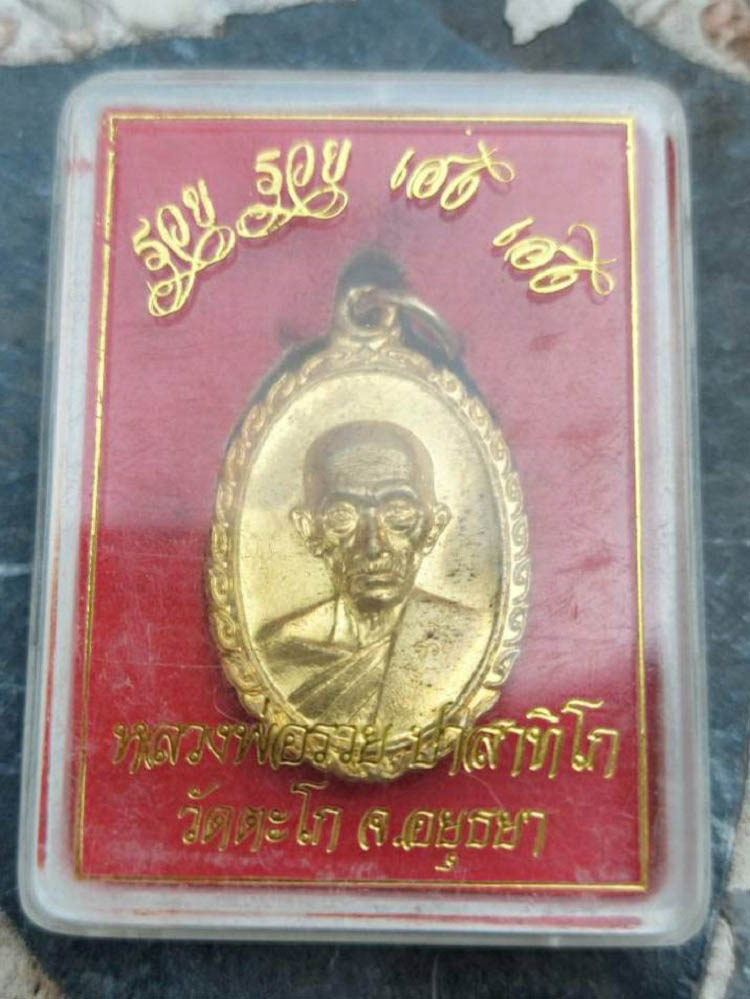 เหรียญรวย รวย เฮง เฮง หลวงพ่อรวย วัดตะโก จ.อยุธยา ปี60 #5