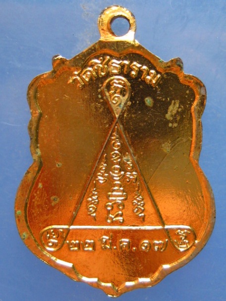 เหรียญพระครูยิ้ม วัดชีธาราม ปี2517