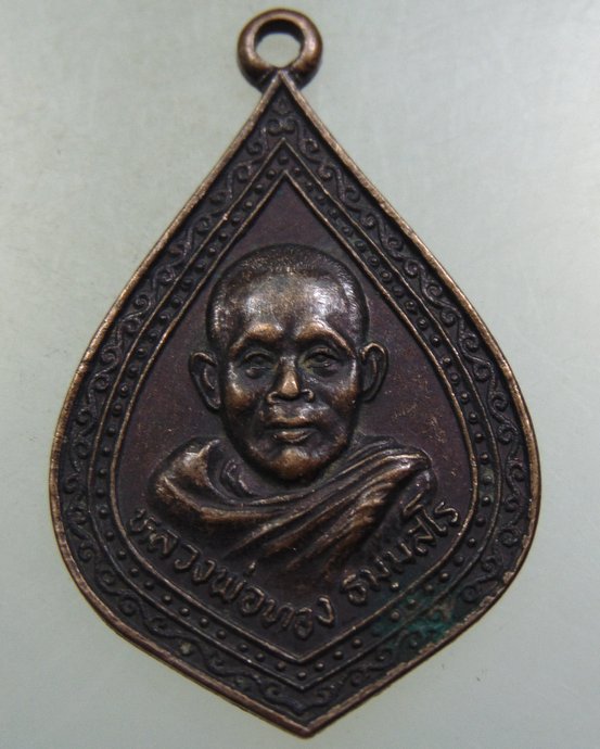 ๒๐ เหรียญหลวงพ่อทอง วัดอุทุมพร จ.สุรินทร์
