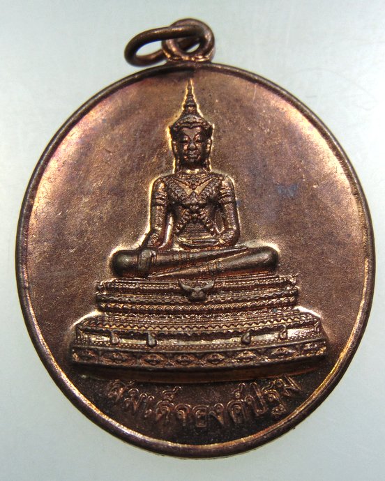 ๓๐ เหรียญสมเด็จองค์ปฐม ศูนย์ปฎิบัติธรรมเฉลิมพระเกียรติ จ นครราชสีมา