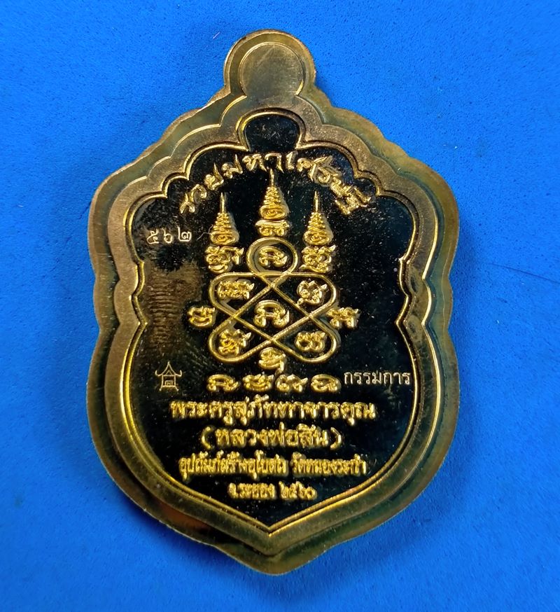 เหรียญเสมาหัวเสือ "รุ่นรวยมหาเศรษฐี" หลวงพ่อสิน เนื้อทองฝาบาตรไม่ตัดปีก กรรมการ