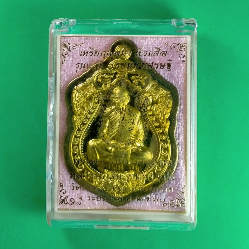 เหรียญเสมาหัวเสือ "รุ่นรวยมหาเศรษฐี" หลวงพ่อสิน เนื้อทองฝาบาตรไม่ตัดปีก กรรมการ