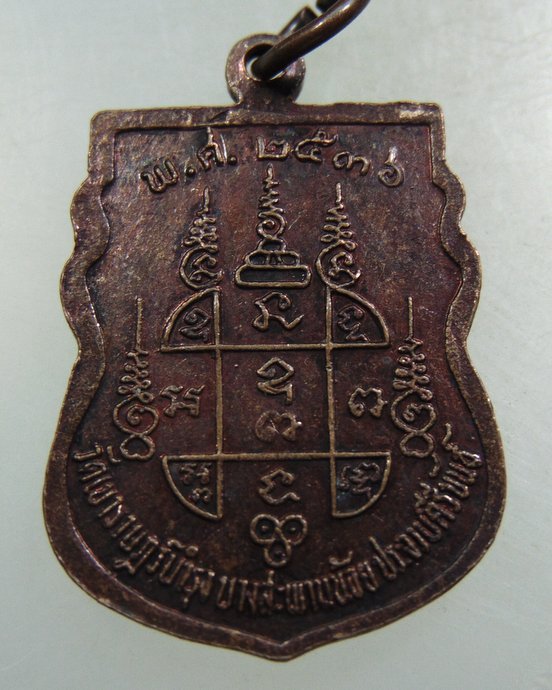 ๒๐ เหรียญหลวงพ่อเปียก วัดเขาราษฎร์บำรุง จ ประจวบฯ ปี๓๖