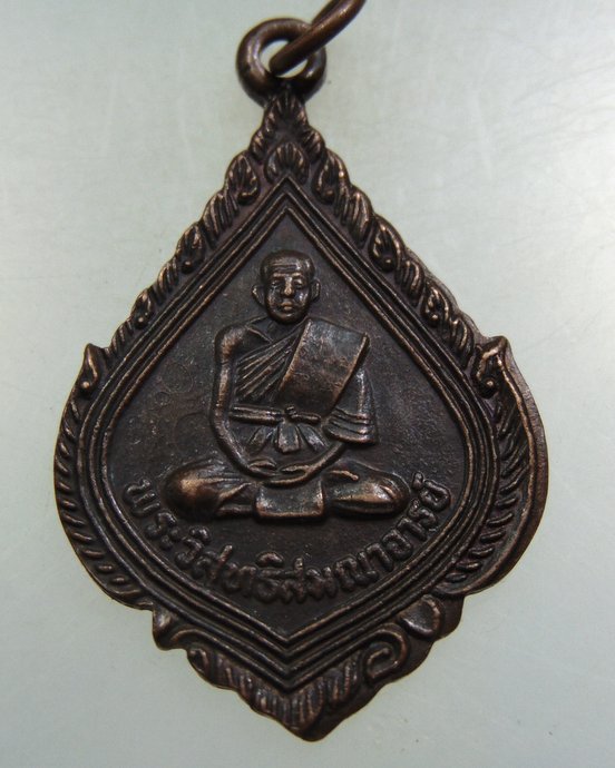 ๒๐ เหรียญพระวิสุทธิสมณาจารย์ (หลวงปู่เบี้ยว) วัดท่านา จ.ตาก