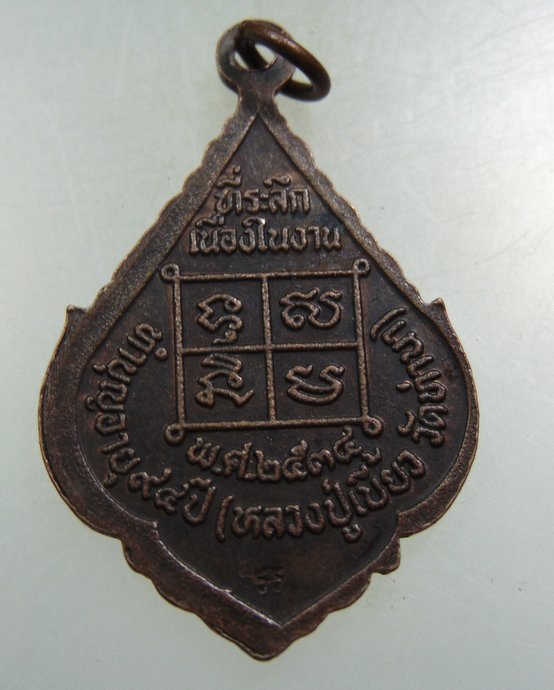 ๒๐ เหรียญพระวิสุทธิสมณาจารย์ (หลวงปู่เบี้ยว) วัดท่านา จ.ตาก
