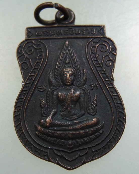 ๒๐ เหรียญพระพุทธชินราช วัดหนองปรือใหญ่พลายงาม จ ราชบุรี