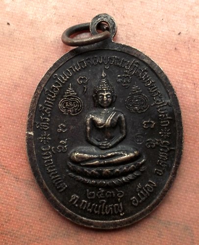 เริ่ม 10 บาท กับ เหรียญหลวงพ่อบุญยัง จ.ลพบุรี …A705