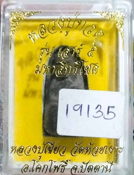 หลวงปู่ทวด97 พิมพ์พระรอดฝังตะกรุตเงิน รุ่นมหาสิทธิโชค