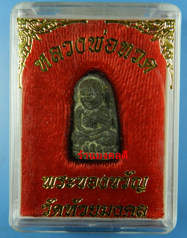 หลวงพ่อทวด พิมพ์พระรอด เนื้อว่าน(พระของขวัญ) พระอาจารย์ไพโรจน์ วัดห้วยมงคล จ.ประจวบคีรีขันธ์