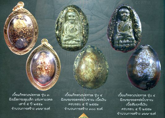 เบี้ยแก้หลวงพ่อทวด รุ่น3 วัดห้วยมงคล จ ประจวบฯ  ปี2551 สร้าง999องค์  เลี่ยมทองไมครอนเดิมจากวัด