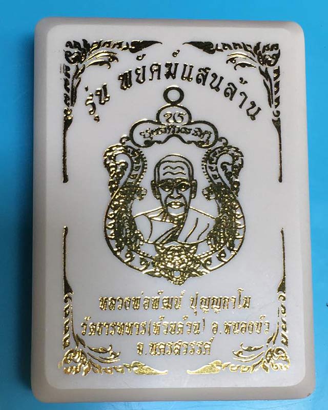 หลวงพ่อพัฒน์ วัดห้วยด้วน นครสวรรค์ รุ่นพยัคฆ์แสนล้าน   BB26