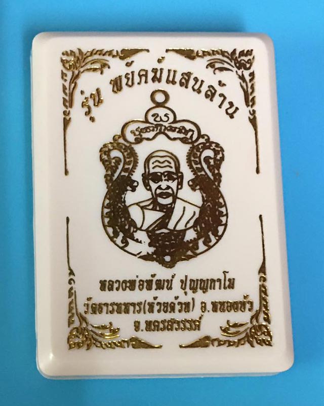 หลวงพ่อพัฒน์ วัดห้วยด้วน นครสวรรค์ รุ่นพยัคฆ์แสนล้าน   BB29