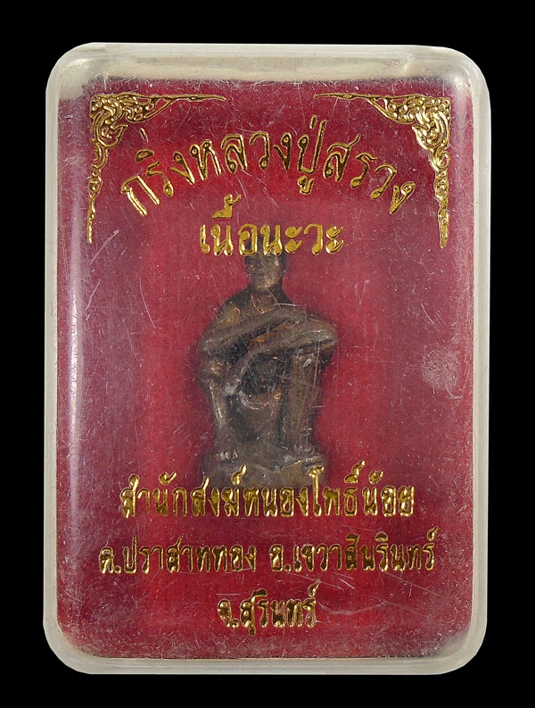 เคาะเดียว...กริ่งหลวงปู่สรวง เนื้อนวะ  สำนักสงฆ์หนองโพธิ์น้อย สุรินทร์