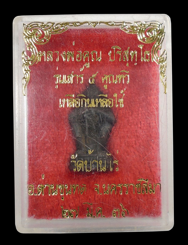 30บาท....รูปหล่อหลวงพ่อคูณ รุ่นเสาร์ ๕ คูณทวีเหลือกินเหลือใช้
