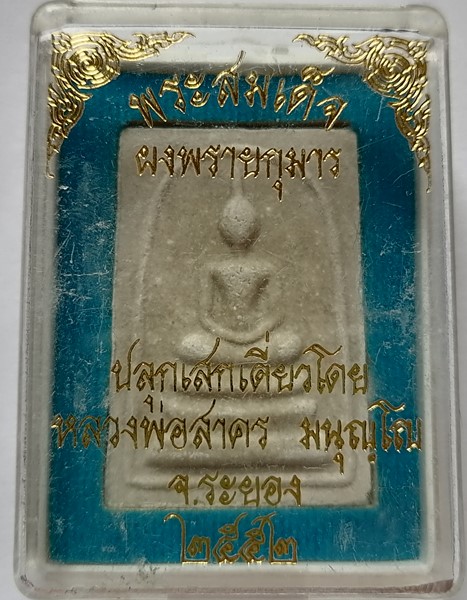 สมเด็จฯผงพรายกุมาร หลังยันต์ห้า ฝังพลอยเสก หลวงพ่อสาคร วัดหนองกรับ ระยอง ปี๒๕๕๒