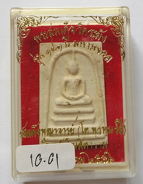 พระสมเด็จ 141 ปี มหามงคล พิมพ์ใหญ่ โรยผงสมเด็จเก่า พร้อมกล่องสวยๆ ปี 2556