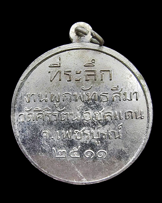 เคาะเดียว เหรียญพระวิมลญาณเมธี เจ้าอาวาสวัดทับคล้อ ปี2511 (หลวงพ่อทบ ปลุกเสก)