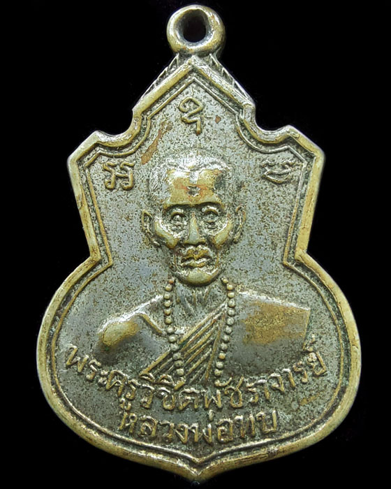 เคาะเดียว เหรียญหลวงพ่อทบ รุ่น 1 วัดช้างเผือก พ.ศ.2517