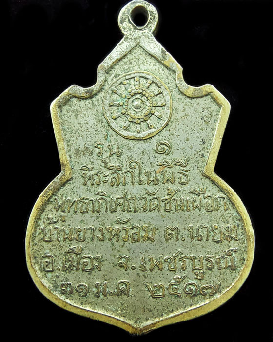 เคาะเดียว เหรียญหลวงพ่อทบ รุ่น 1 วัดช้างเผือก พ.ศ.2517