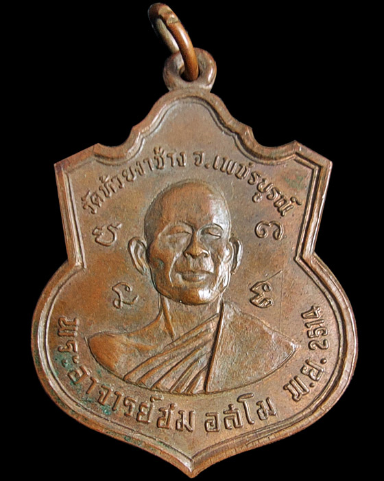 เคาะเดียว เหรียญหลวงพ่อชม หลังหลวงพ่อทบ ออกวัดห้วยงาช้าง เนื้อทองแดง ปี 2514เ