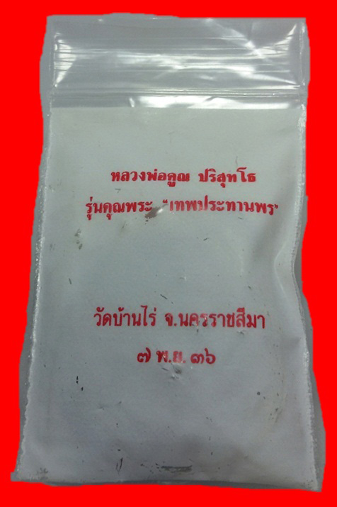 เหรียญรูปไข่หลวงพ่อคูณ รุ่นเทพประทานพร ปี 36 เนื้อทองแดงสวยๆ พร้อมซองเดิมครับ #2