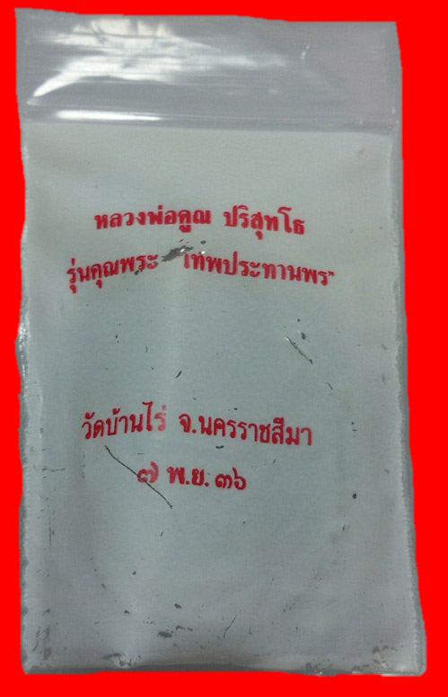 เหรียญรูปไข่หลวงพ่อคูณ รุ่นเทพประทานพร ปี 36 เนื้อทองแดงสวยๆ พร้อมซองเดิมครับ #1