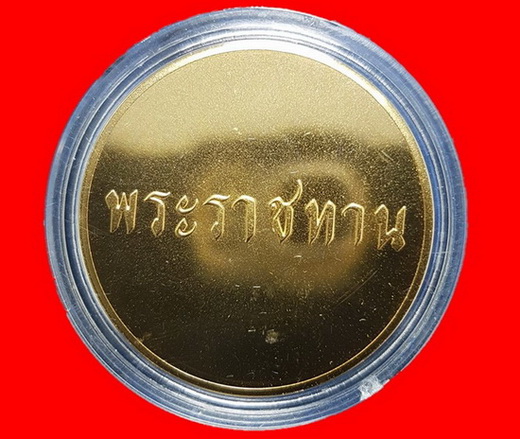 เหรียญพระราชทาน แจกเฉพาะข้าราชการที่เข้าเฝ้าเท่านั้น  พร้อมกล่องเดิม