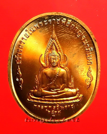 เหรียญในหลวง รัชกาลที่ 9 หลังพระพุทธชินราช พิธีกาญจนาภิเษก ปี 2539 สวยมากค่ะ