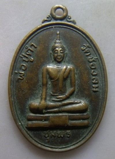 **วัดใจ**เหรียญหลวงปู่ดำ วัดช่องลม จ.ชุมพร ปี ๒๕๓๒**