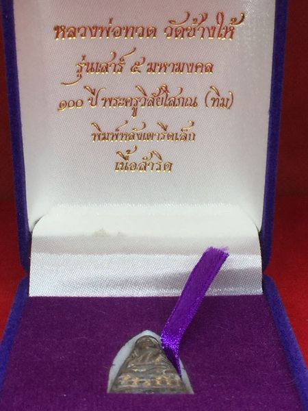 หลวงพ่อทวด เสาร์๕มหามงคล 100 ปี อาจารย์ทิม พิมพ์เตารีดเล็ก หน้าอาปาเช่ เนื้อสำริด