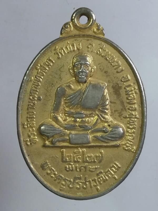 เหรียญพระครูปรีชาวุฒิคุณ วัดม่วง สุพรรณ ปี ๒๗ เนื้อกะไหล่ เคาะเดียวครับ