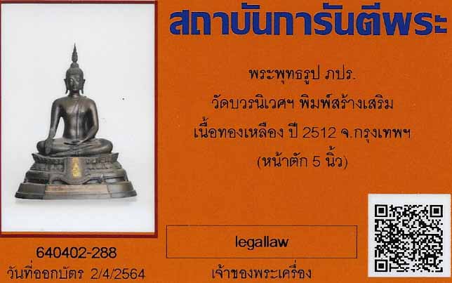 บัตรรับประกันพระแท้