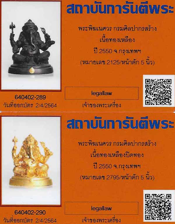 บัตรรับประกันพระแท้