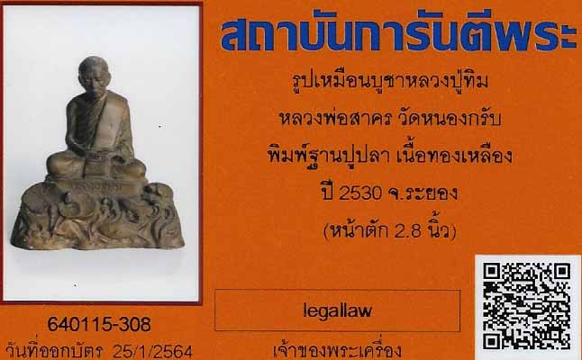 พระบูชาหลวงปู่ทิม วัดละหารไร่ พิมพ์ฐานปูปลา เนื้อทองเหลือง ปี ๓๐+บัตรรับรองพระแท้*228