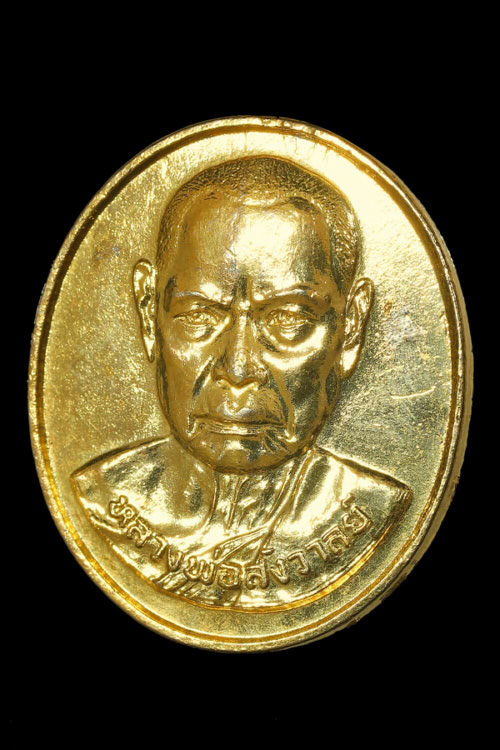 เหรียญหลวงพ่อสังวาลย์ เขมโก ฉลองเรือบริษัทสุพรรณ ปี 40 วัดทุ่งสามัคคีธรรม 