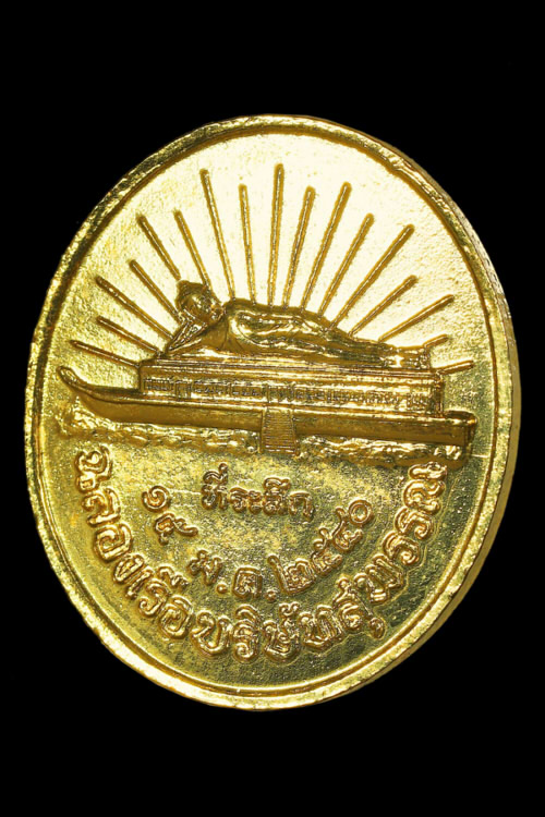 เหรียญหลวงพ่อสังวาลย์ เขมโก ฉลองเรือบริษัทสุพรรณ ปี 40 วัดทุ่งสามัคคีธรรม 