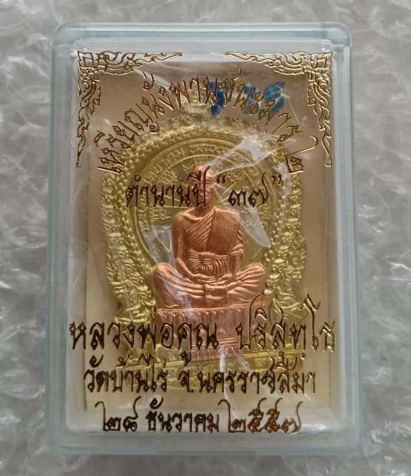 เหรียญหลวงพ่อคูณนั่งพานชนะมาร2 หมายเลข525 เนื้อทองฝาบาตรหน้าทองแดงผิวไฟ(((กรรมการ)))(ตำนานปี๓๗)+กล่อ