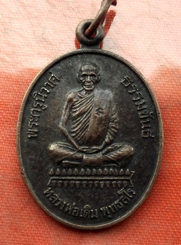 เริ่ม 10 บาท กับ เหรียญหลวงพ่อเดิม จ.นครสวรรค์  …I435