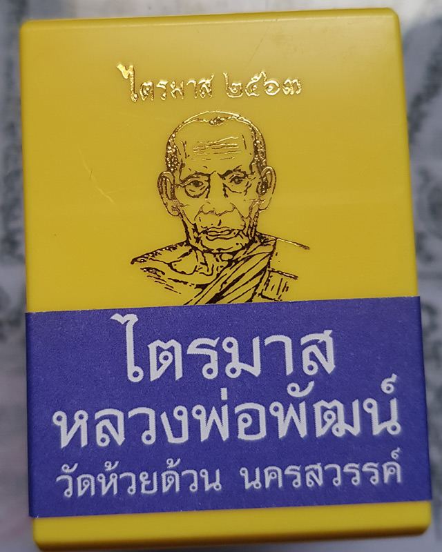 หลวงพ่อพัฒน์ ปุญญกาโม วัดห้วยด้วน รุ่นไตรมาส 63 พิมพ์สร้างบารมี เนื้อทองแดงมันปู โค๊ดอุ พร้อมกล่อง