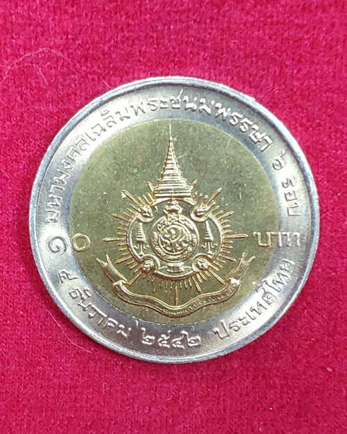 เหรียญ10บาท มหามงคลเฉลิมพระชนมพรรษา6รอบ ร.9 พ.ศ.2542