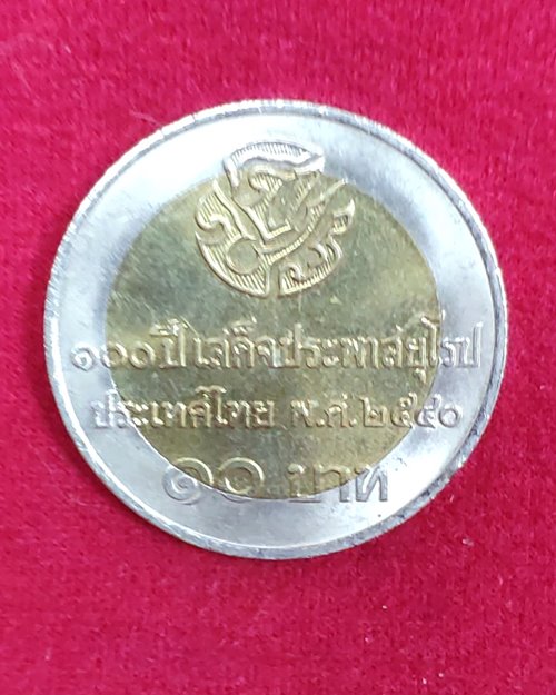 เหรียญ10บาท ที่ระลึก100ปี รัชกาลที่5 เสด็จประพาสยุโรป พ.ศ.2540