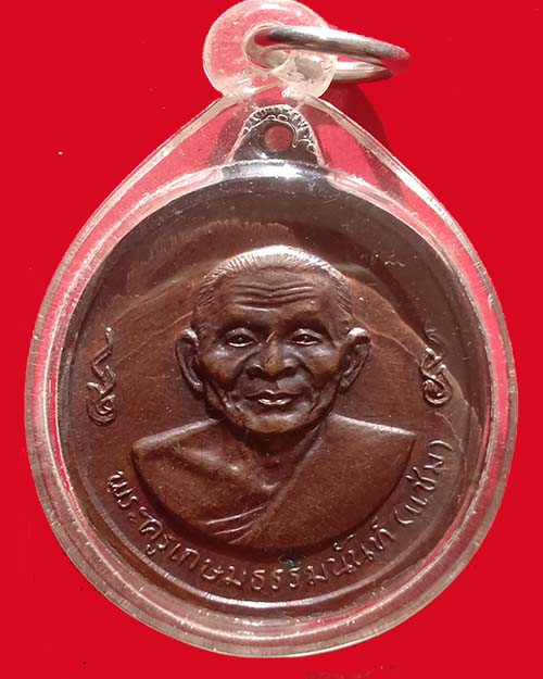 เหรียญหลวงพ่อแช่ม หลวงพ่อเงิน 