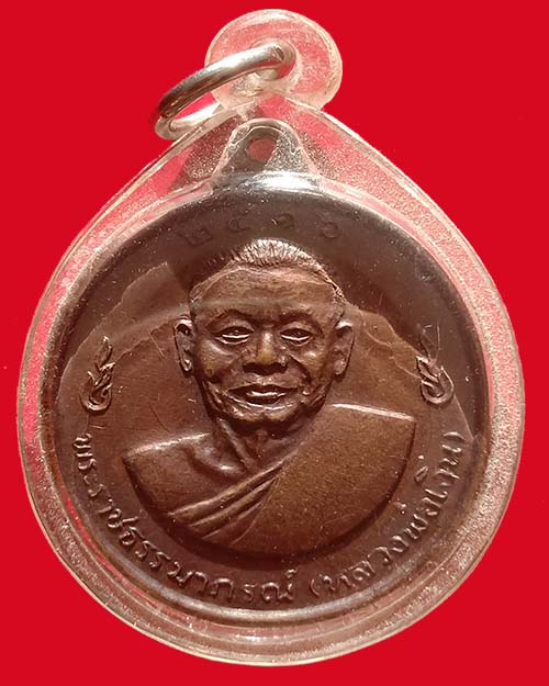 เหรียญหลวงพ่อแช่ม หลวงพ่อเงิน 