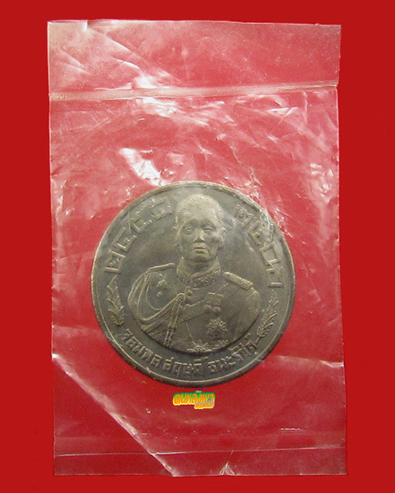 เหรียญจอมพล สฤษดิ์ ธนะรัชต์ รุ่นแรก ปี 2507 เนื้ออัลปาก้า สวยแท้ ในซองเดิม