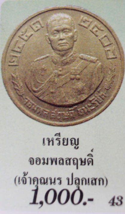 เหรียญจอมพล สฤษดิ์ ธนะรัชต์ รุ่นแรก ปี 2507 เนื้ออัลปาก้า สวยแท้ ในซองเดิม